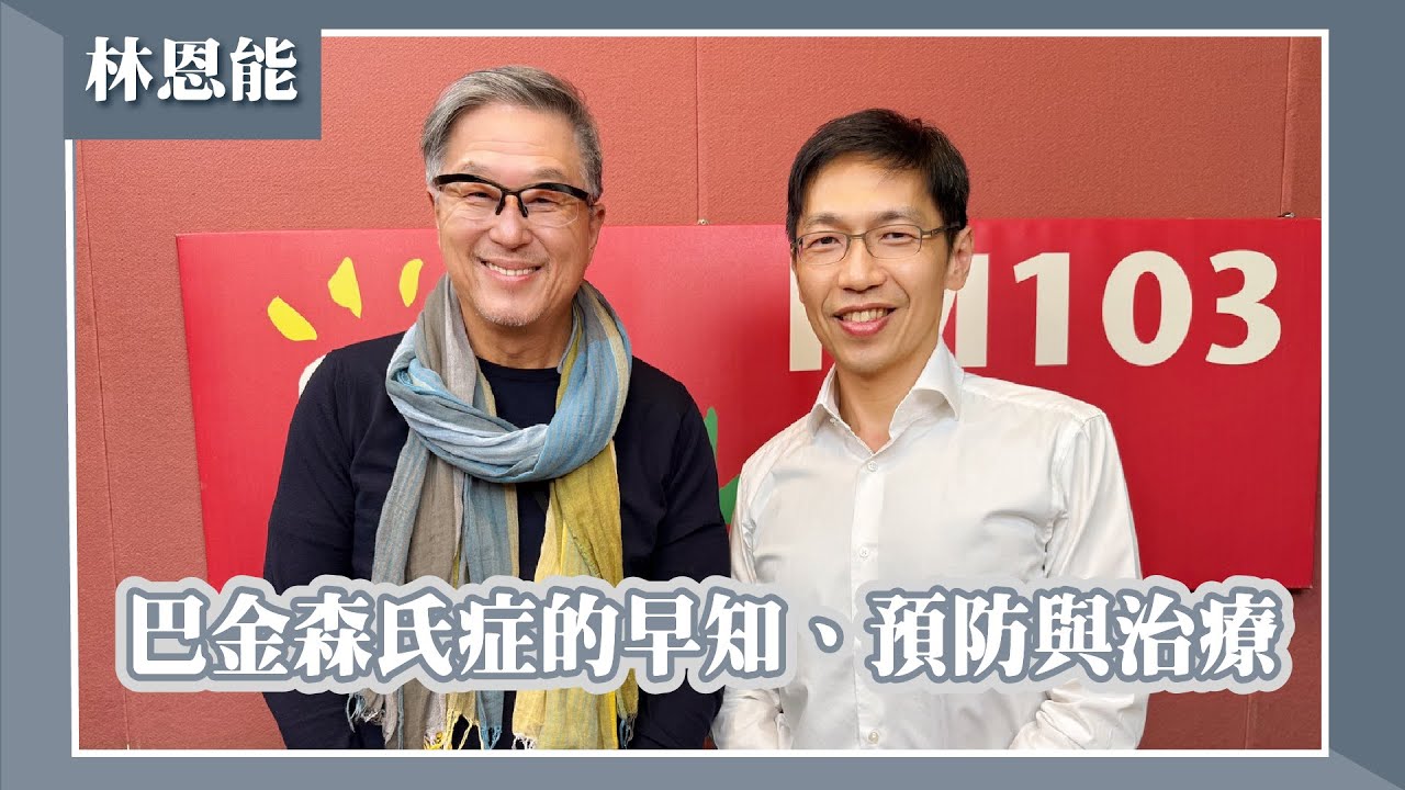 【巴金森氏症的早知、預防與治療】專訪 宏恩綜合醫院神經外科主任 林恩能｜欸！我說到哪裡了？2026.01.15