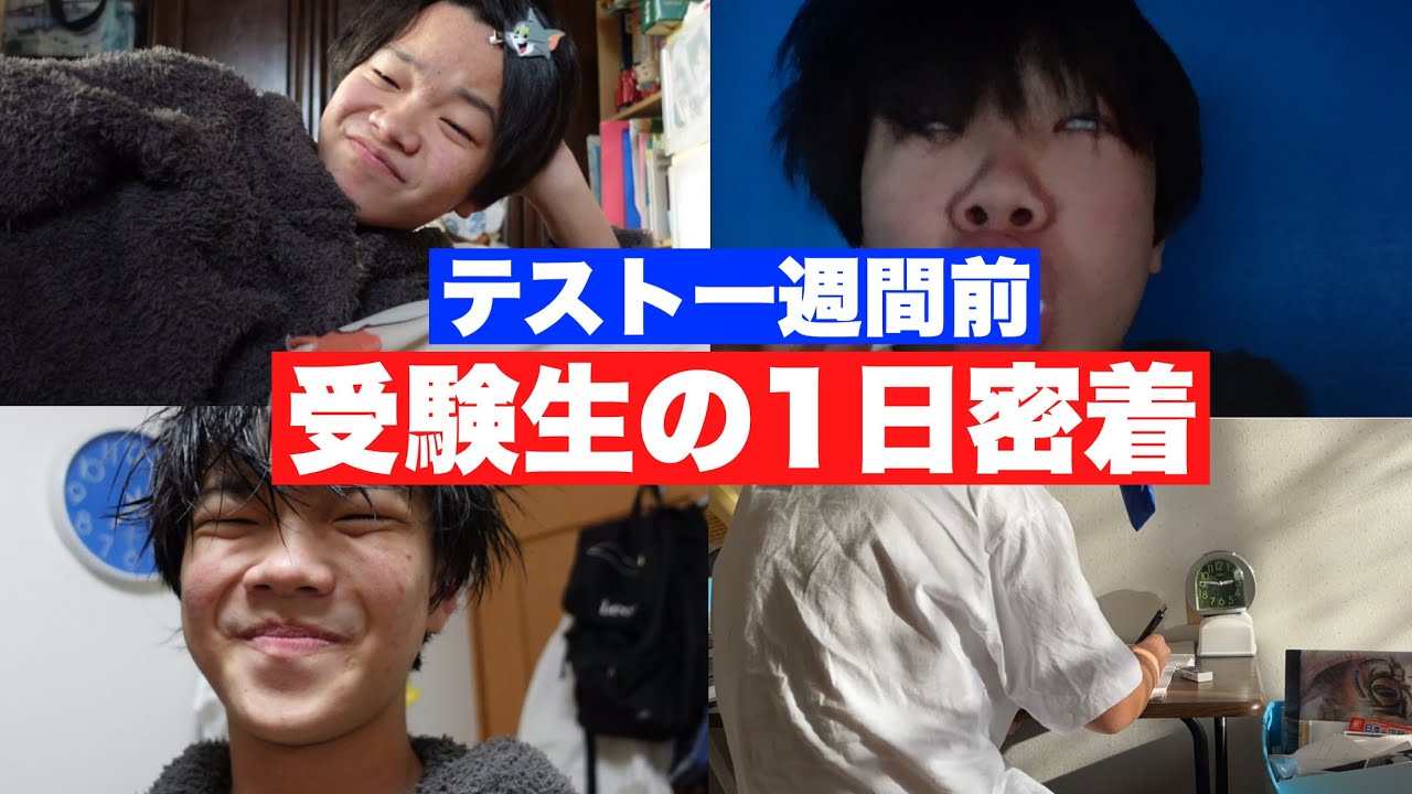 【1日密着】テスト一週間前の受験生の1日の過ごし方