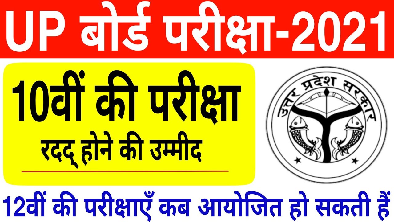 up board exam kab hoga | up board exam date 2021 | when will up board exam be held | up board exam