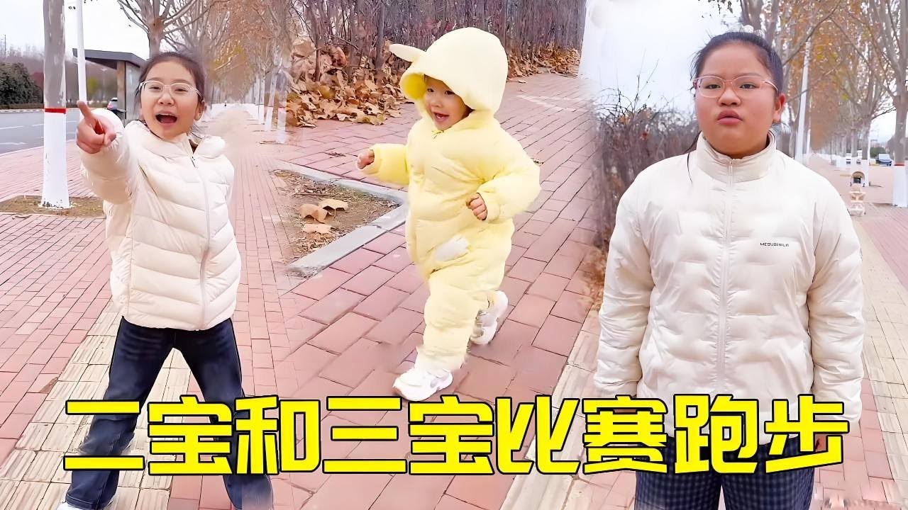 二宝和三宝比赛跑步，负重前行的却是大宝，简直是天选工具人！🤣#家庭 #funny #宝妈 #萌娃