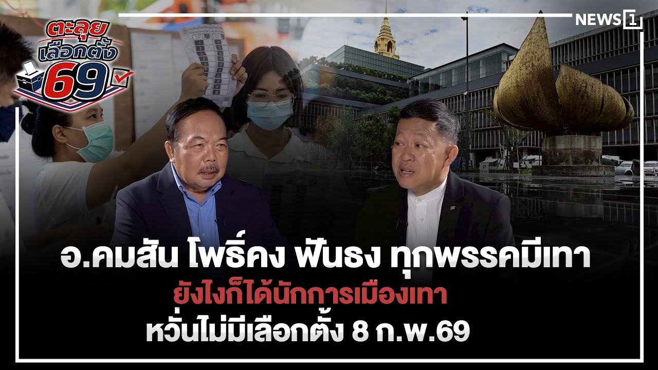 อ.คมสัน โพธิ์คง ฟันธง ทุกพรรคมีเทายังไงก็ได้นักการเมืองเทาหวั่นไม่มีเลือกตั้ง8 ก.พ.69