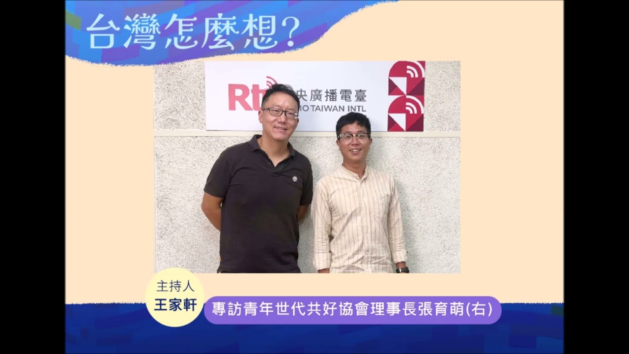 中央廣播電臺20251003台灣怎麼想   台灣有世代衝突嗎？究竟是誰的錯？