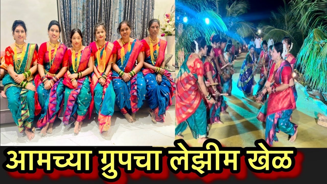 आंबा माझी बाण खेळती लेझीम डान्स || सख्ख्या बहिणी सख्ख्या जावा || लेझीम खेळ स्पेशल