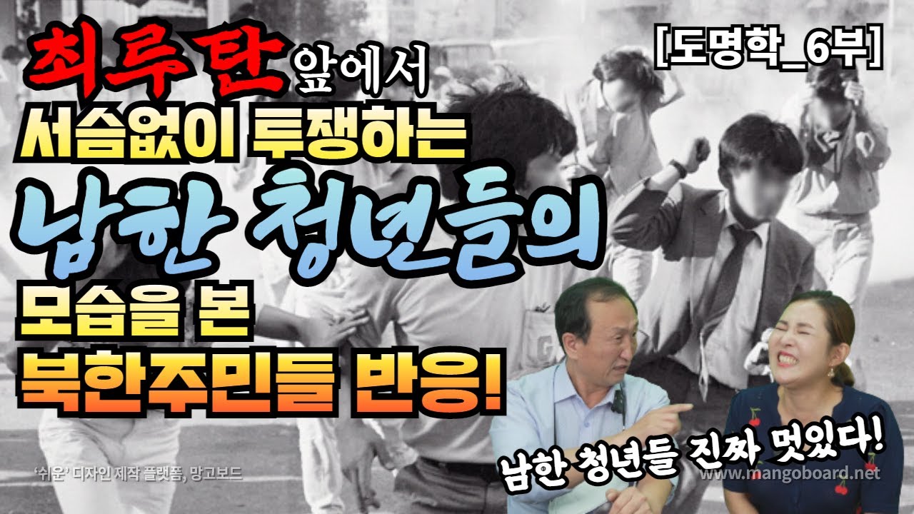 [도명학_6부] 최루탄 앞에서 서슴없이 투쟁하는 남한 청년들의 모습을 본 북한주민들 반응!