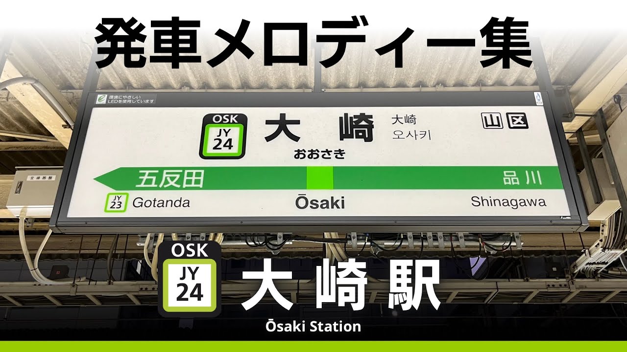 JR大崎駅（山手ホーム）  発車メロディー『遊園地のある駅』『海の駅』『教会の見える駅』『SF 10-38』