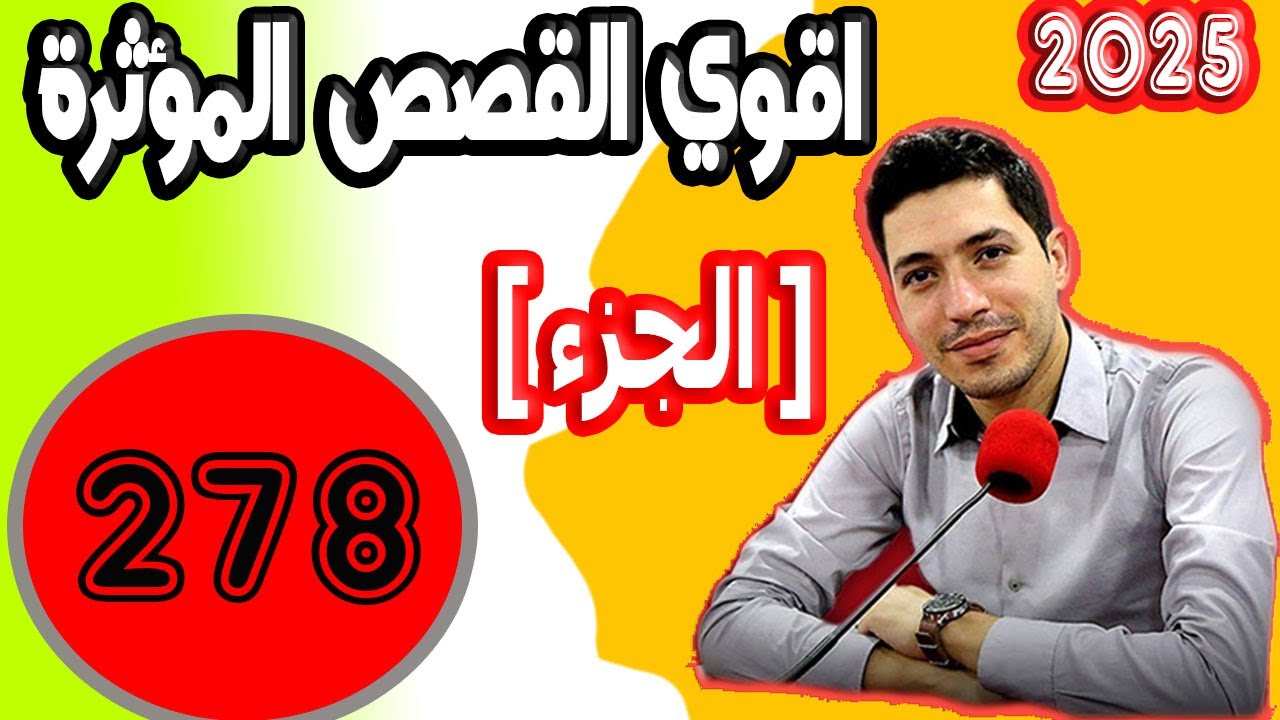 اقوى القصص المؤثرة [ جزء 278 ] بقلب مفتوح مع اسماعيل 2026 bi kalb maftouh m3a Ismail