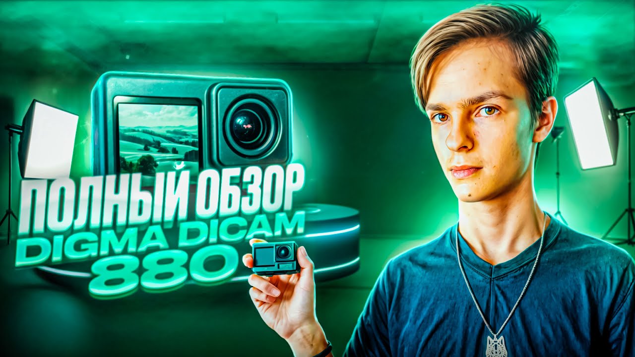 DIGMA DICAM 880, СТОИТ ТОГО? ОБЗОР И ТЕСТЫ КАМЕРЫ.