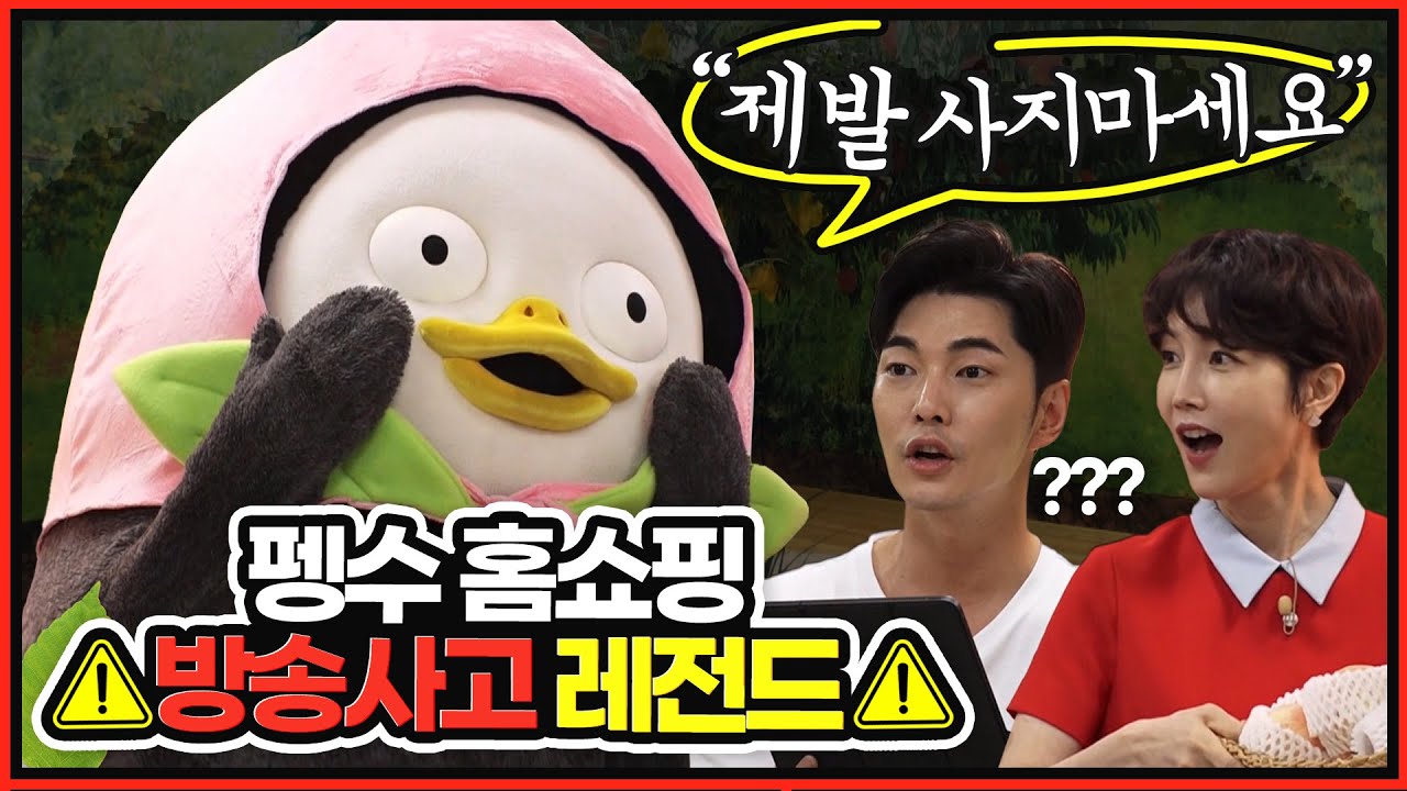 (ENG)💥펭성폭발💥펭귄 쇼호스트가 복숭아 자두 구매고객 참교육하는 현장 공개합니다[EP.127] 🍑🍑🍑