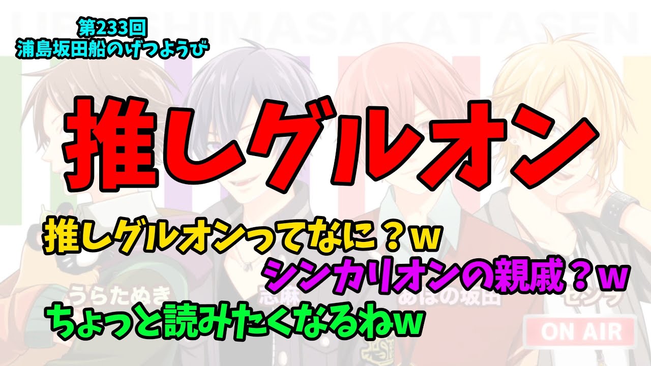 【第233回月ラジ】推しグルオンの誕生と笑いが伝染するうらしまさか【浦島坂田船/うらたぬき/志麻/となりの坂田。/センラ/切り抜き】