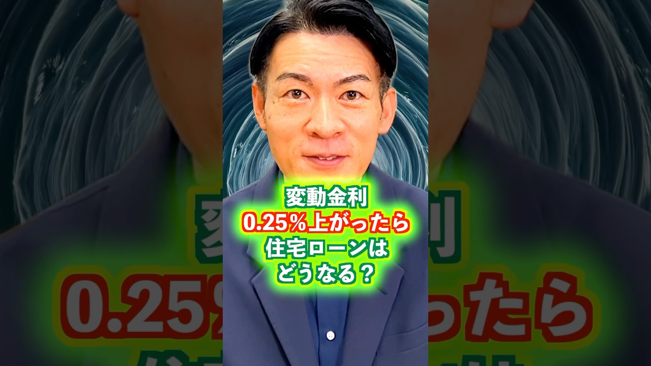 【シミュレーション】変動金利0.25％上昇と返済額はどうなる？