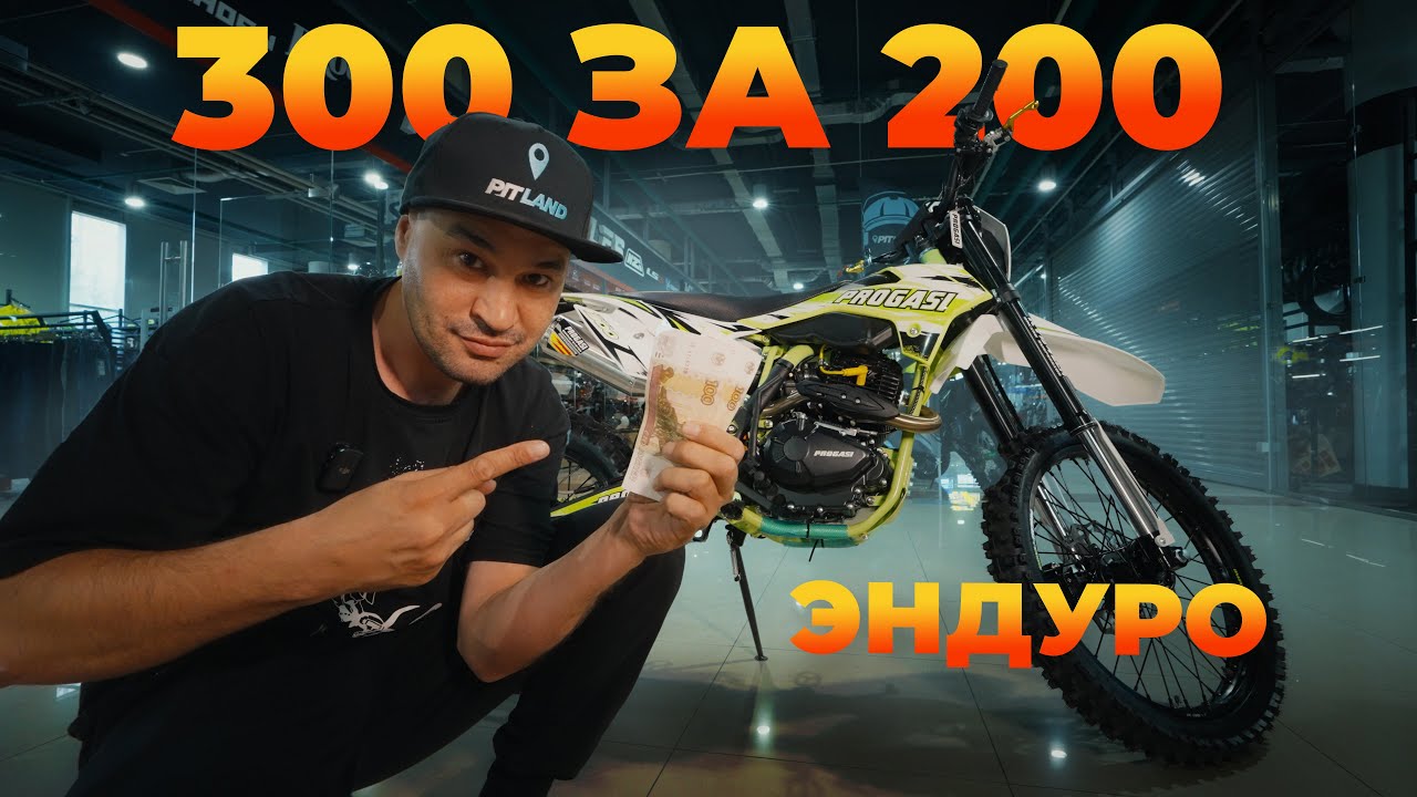 Выбираем ЭНДУРО мотоцикл 300 кубов до 200.000 рублей: PROGASI, KAYO, AJERRA, MOTOLAND и KAYO!