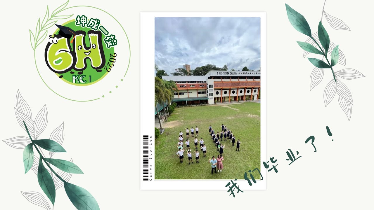 坤成一校 | 2022/23年 第46届 6青班应届毕业生特辑