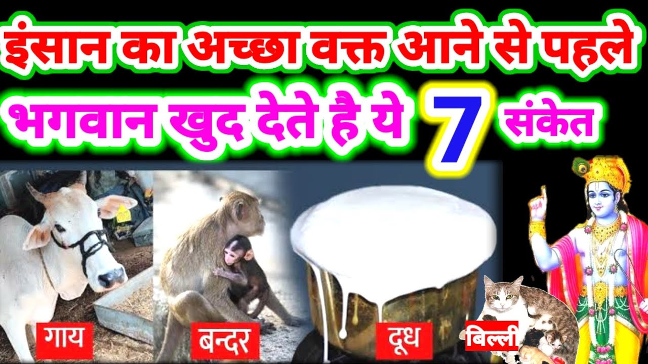 7 संकेत जो बताते है कि मनुष्य का अब अच्छा वक्त आने वाला ही है,भगवान ने खुद बताये है| Lord Krishna
