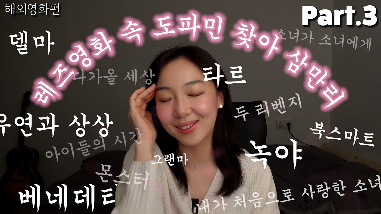 [레즈영화] 런도의 도파민을 찾아서-!☆(3) -해외영화편- 소녀가 소녀에게|다가올 세상|타르|두리벤지|북스마트|아이들의 시간|우연과 상상|내가 처음으로 사랑한 소녀|녹야|베네데타