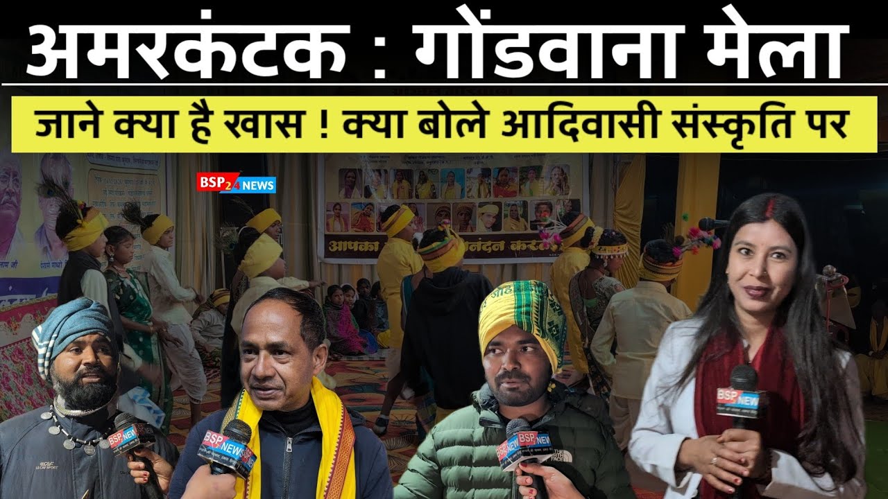 अमरकंटक गोंडवाना साहित्य सम्मेलन 2026 । Gondwana Mela Amarkantak bsp24news । अमरकंटक गोंडवाना मेला