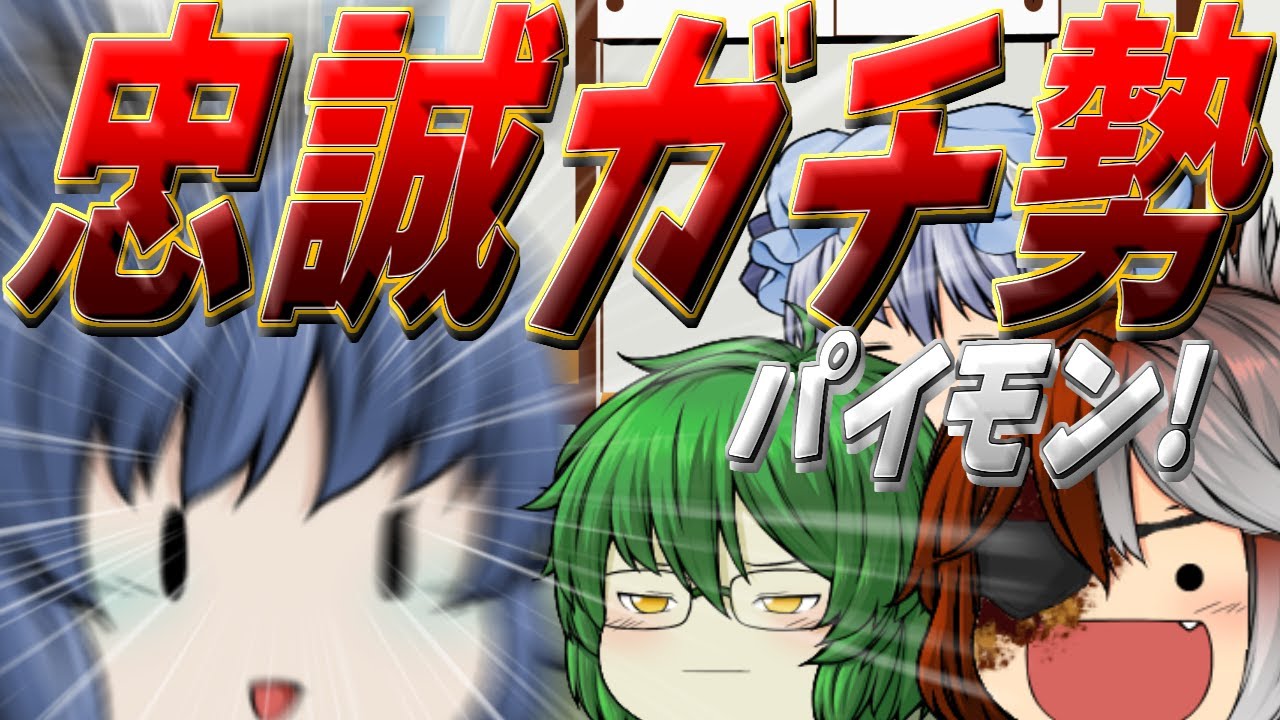 【ゆっくり茶番】忠誠ガチ勢すぎる悪魔さん