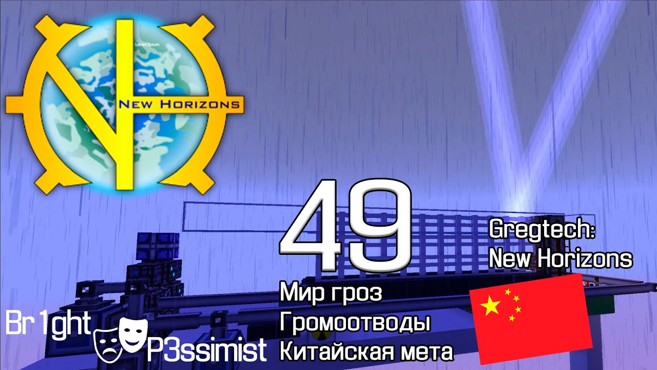 GTNH - S2E49: Китайская мета энергии // майнкрафт с модами