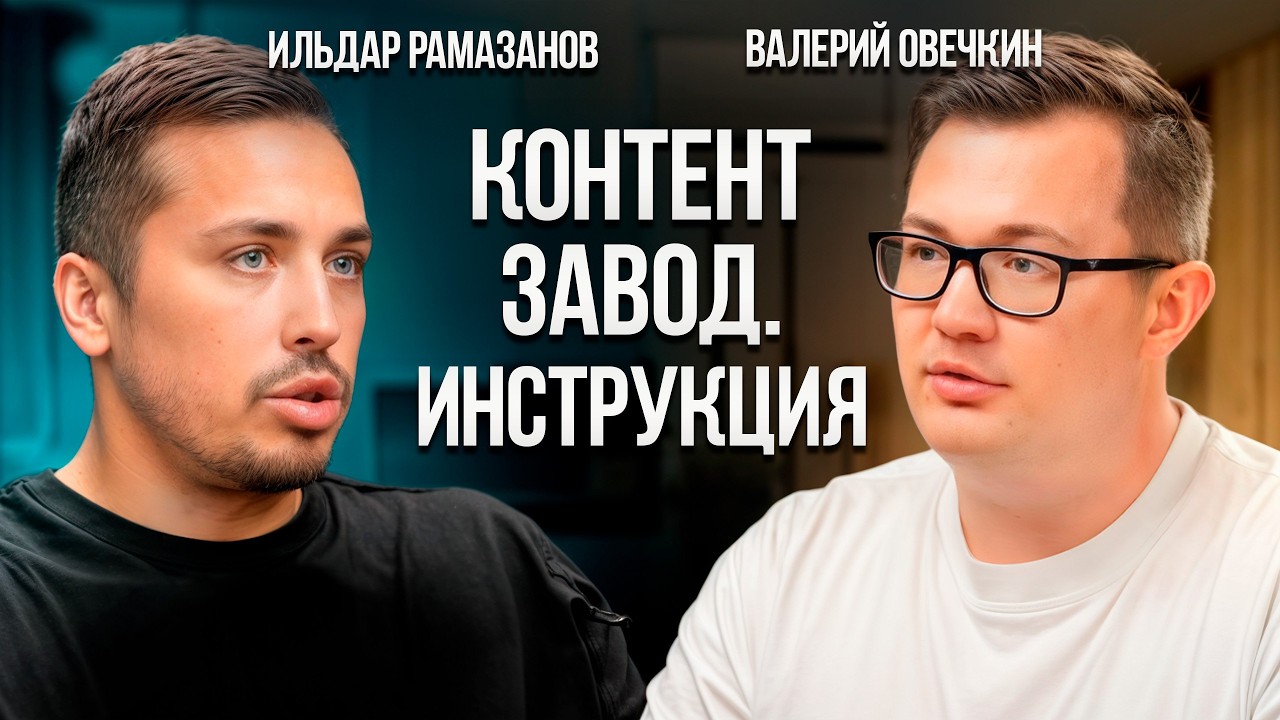 Как запустить КОНТЕНТ-ЗАВОД и ЗАРАБАТЫВАТЬ на своих соцсетях МИЛЛИОНЫ? Ильдар Рамазанов