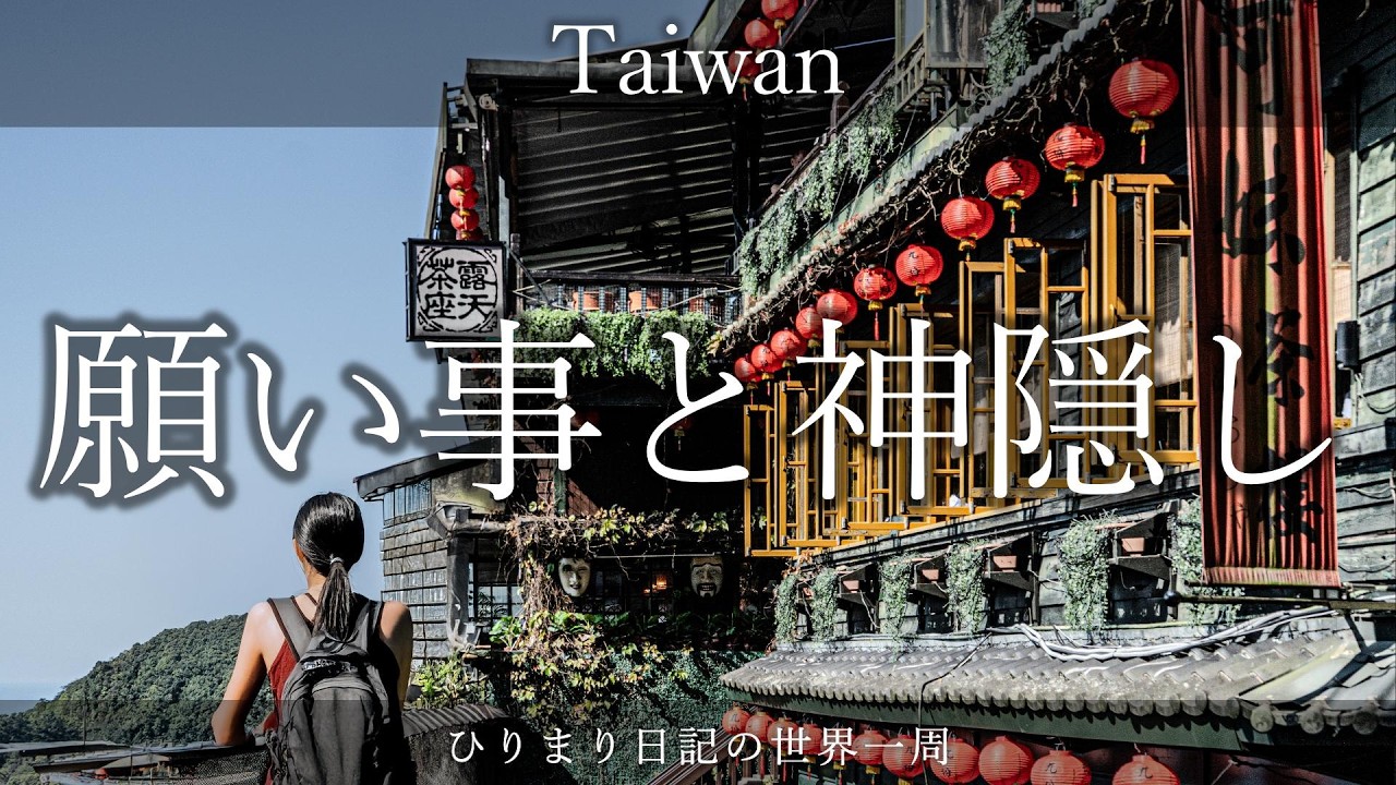 【台湾🇹🇼】九份＆願いが叶うランタン体験！初めての台北が楽しすぎた《世界一周：アジア01》