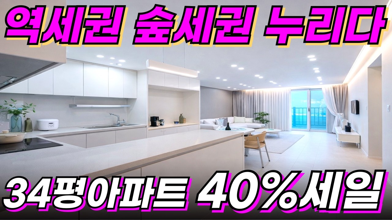 숲세권과 역세권 정남향아파트 잔여세대땡처리 미분양떨이중![부천 신축아파트][부천 아파트 추천][부천 아파트 매매][부천 신축][인천 신축아파트][부천 아파트][경기도 아파트 추천]