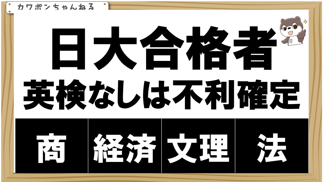 日大合格者の英検利用アンケートです