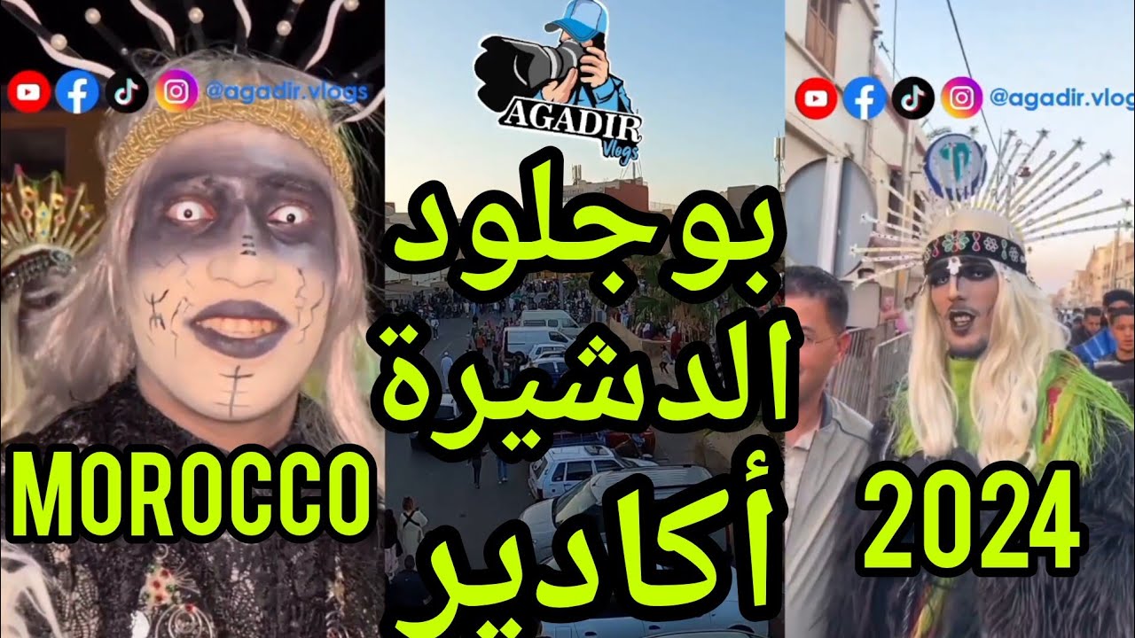 جولة لعيش أجواء كرنفال بوجلود مدينة الدشيرة أكادير المغرب CARNAVAL AGADIR MOROCCO 2024