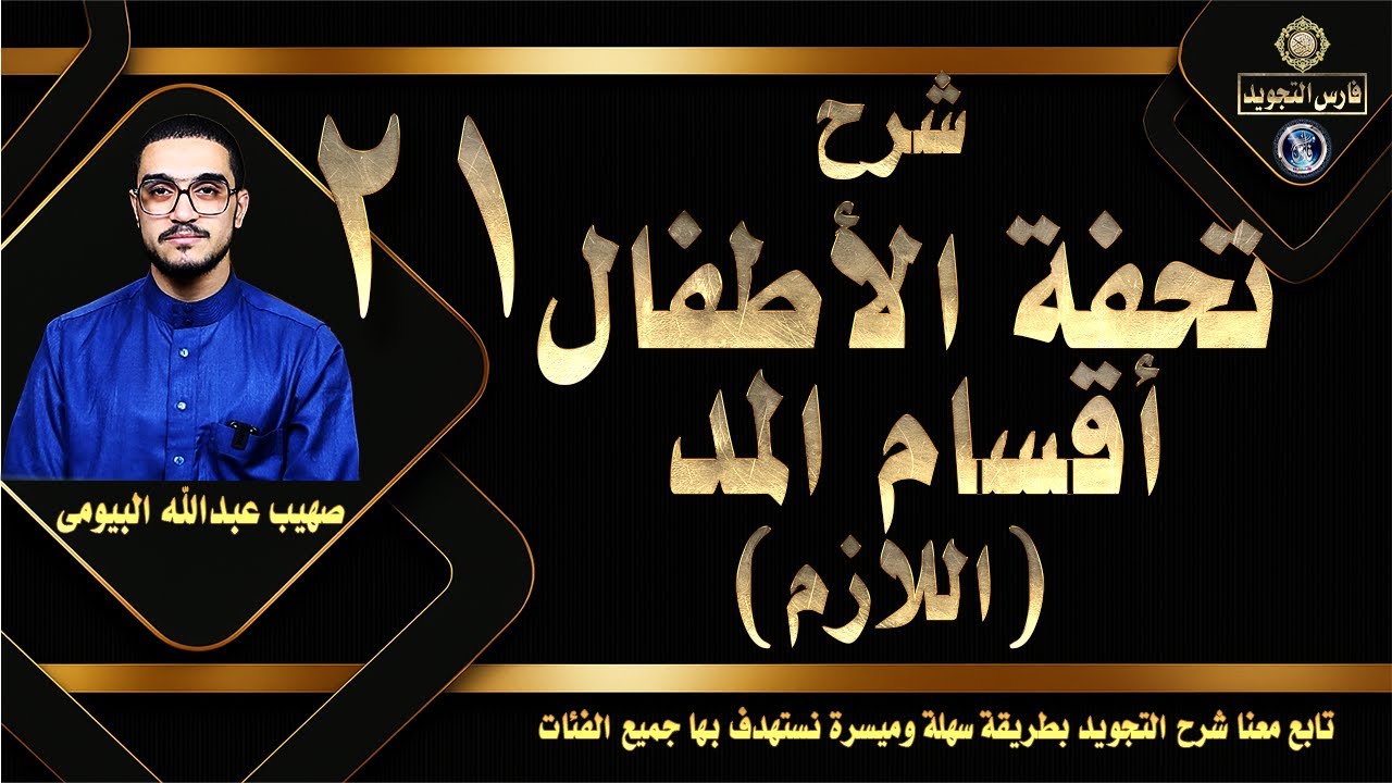 ٢١شرح تحفة الأطفال 21  |أقسام المد (اللازم) صهيب البيومى