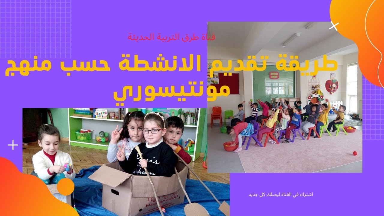 طريقة تقديم الانشطة حسب منهج مونتيسوري