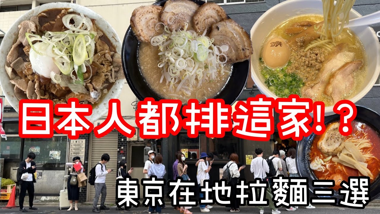 『東京私房拉麵店！在地日本人才會排隊』池袋豊島區拉麵店三選 雞白湯拉麵 叉燒拉麵 肉量爆滿烏龍麵 #東京グルメ