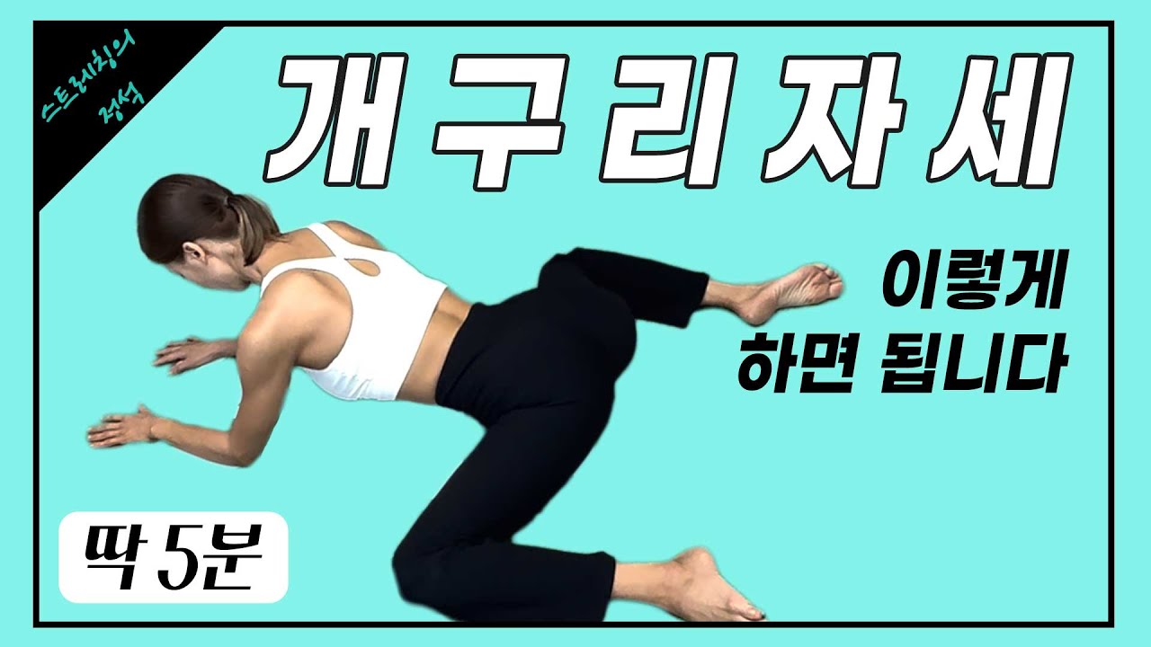 골반을 교정해주고 하체를 늘씬하게 해주는 개구리자세(초보자OK)