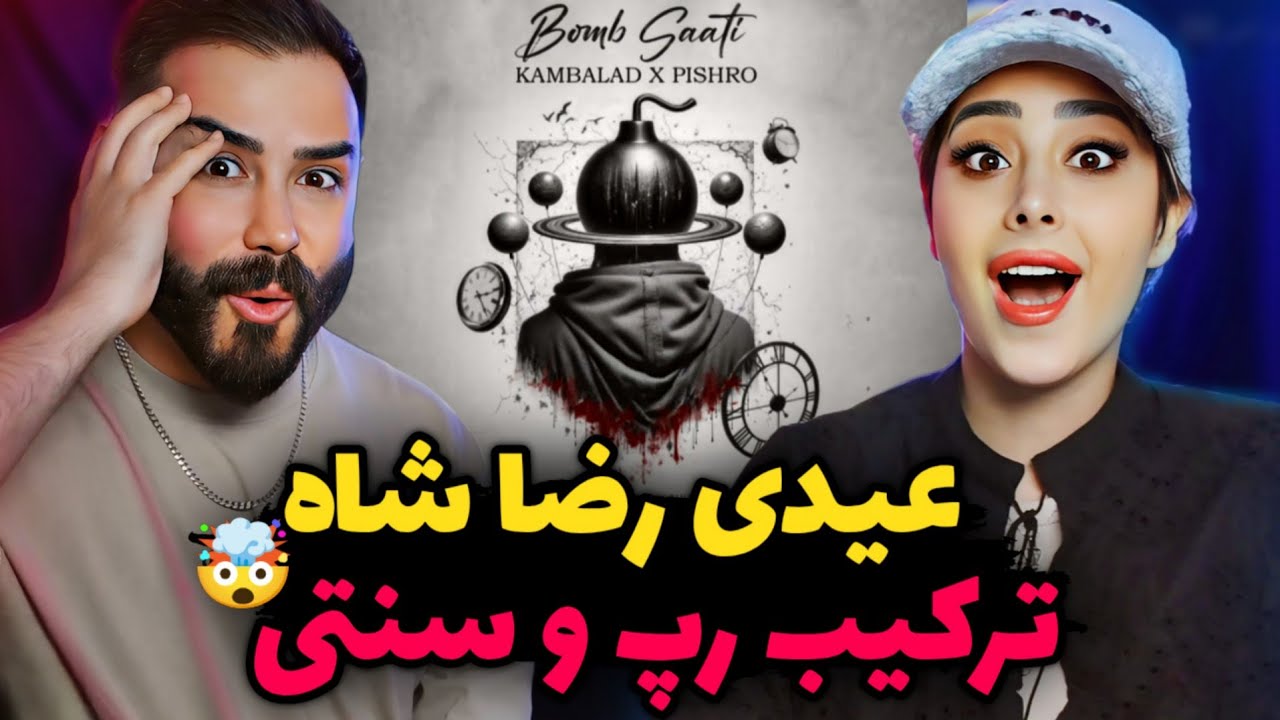 Pishro x Kambalad - Bomb Saati (REACTION) | وقتی سنتی و صنعتی با هم قاطی میشه😳