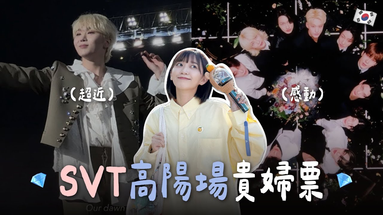 🇰🇷 離勝寛本人好近💎終於坐內場..😭究竟貴婦票長怎樣？SEVENTEEN新巡演高陽場｜阿心