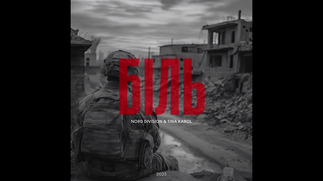 NORD DIVISION & TINA KAROL - БІЛЬ 