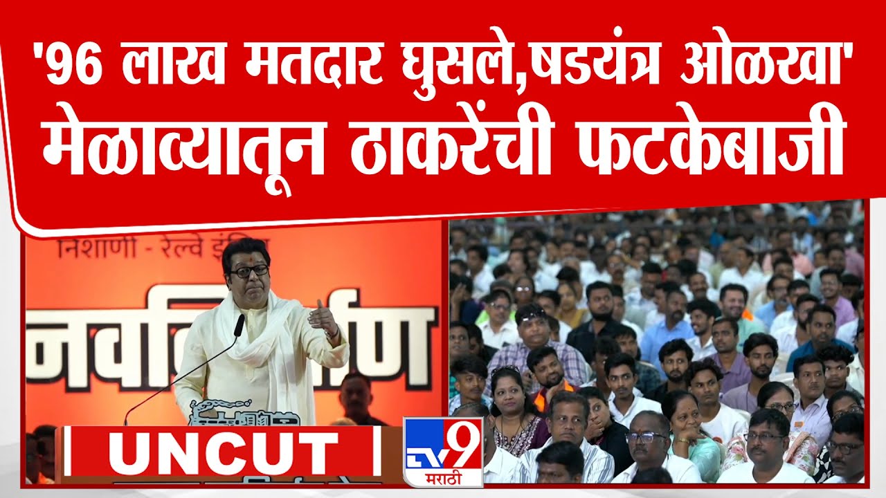 Raj Thackeray Uncut Speech | '96 लाख मतदार घुसले,षडयंत्र ओळखा'मेळाव्यातून ठाकरेंची फटकेबाजी