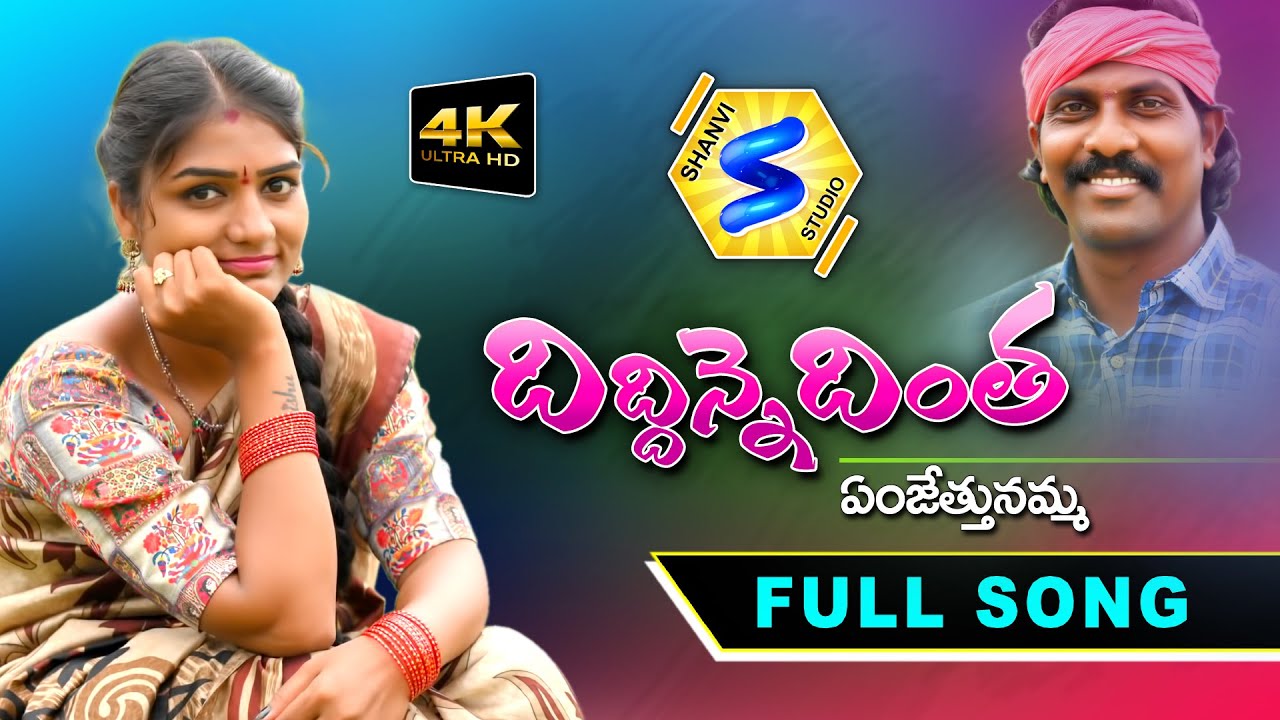 DIDDINNE DINTHA || LATEST FOLK SONG ||  PRIYA AVIREDDY || FOLKSONG 2020 | SHANVI STUDIO