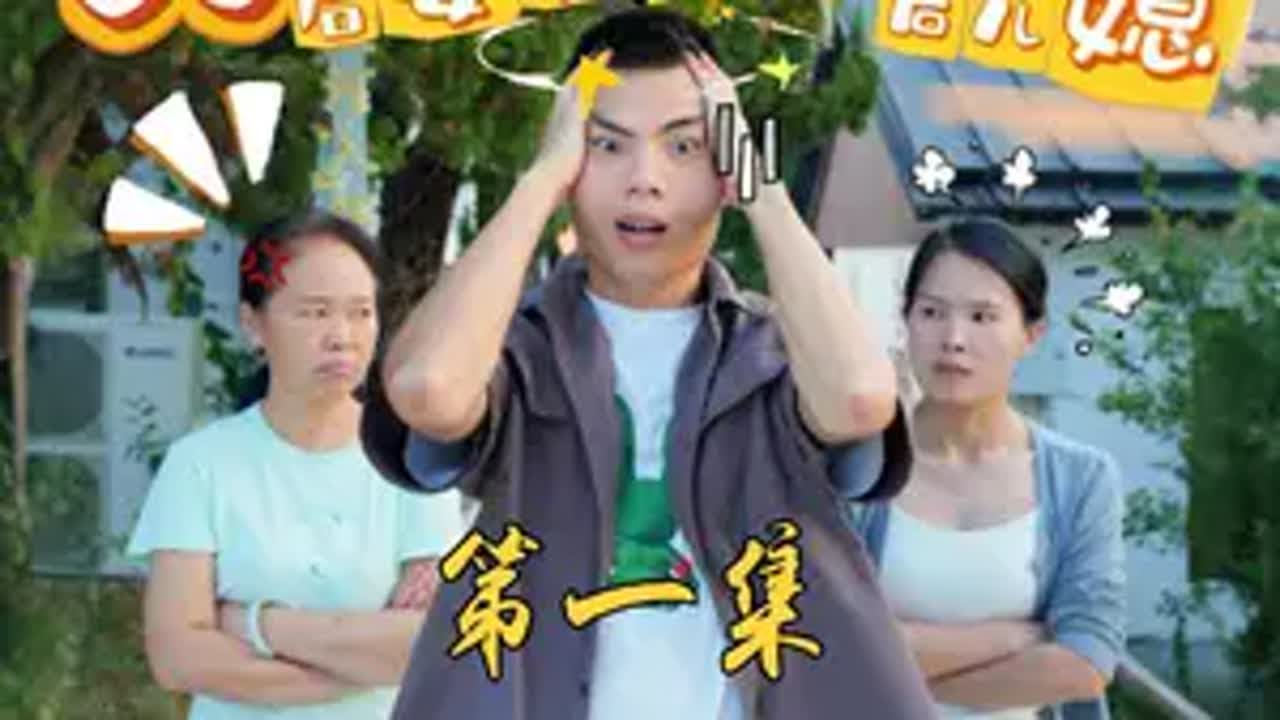 婆婆处处使唤小雪干活还嫌弃小雪不会过日子，居然把小两口的存款拿走...山村小雪和强子 婆媳天和牌骨通贴膏PIB