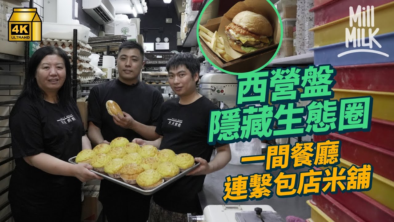 #MM｜西營盤豪宅挨舊樓 新店拍老店形成隱藏生態圈 新派日式餐廳連繫社區 從同區小店入貨 61歲米舖老闆去西環叁去壹飲茶食點心 順便落埋單 米佬：「好似新米溝舊米一樣咁正！」｜#700萬種生活 #4K