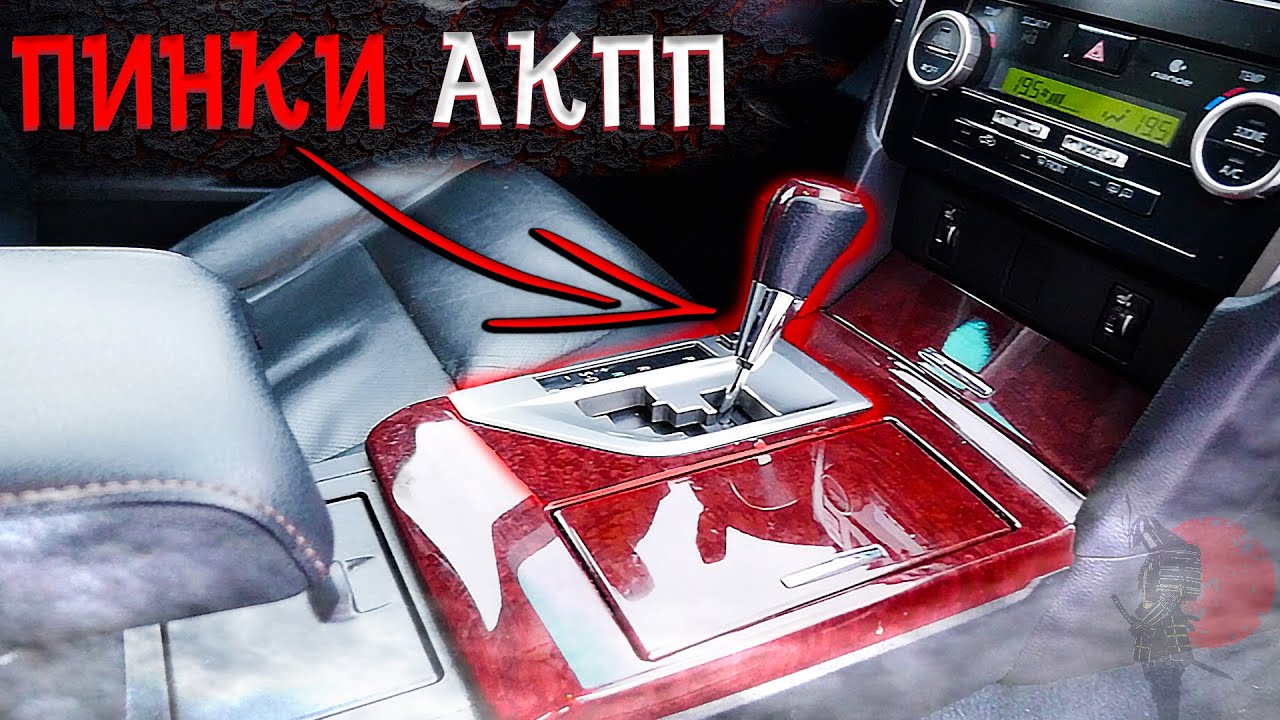 Пинки АКПП на Камри // КАК Я РЕШИЛ ЭТУ ПРОБЛЕМУ - ПОЛНАЯ ИНСТРУКЦИЯ // Aisin U760E