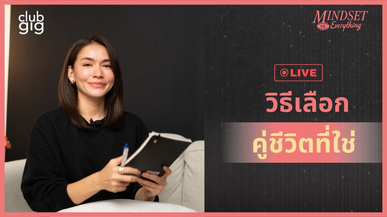 วิธีเลือกคู่ชีวิตที่ใช่ - กวาง ดาริน Live