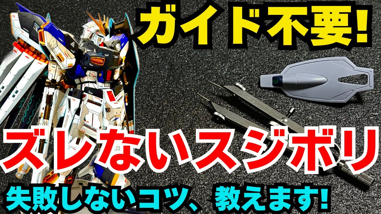 【失敗しない】ガイドテープなしで直線スジボリがキレイに入る理由【ガンプラ】Beginner Mistakes in Straight Line Scribing(No Guide Tape )	