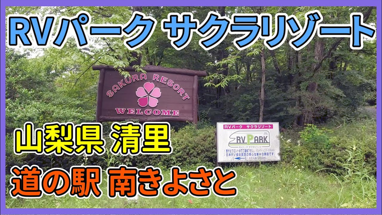 【車中泊in山梨】標高1000ｍ RVパーク サクラリゾート（前編）