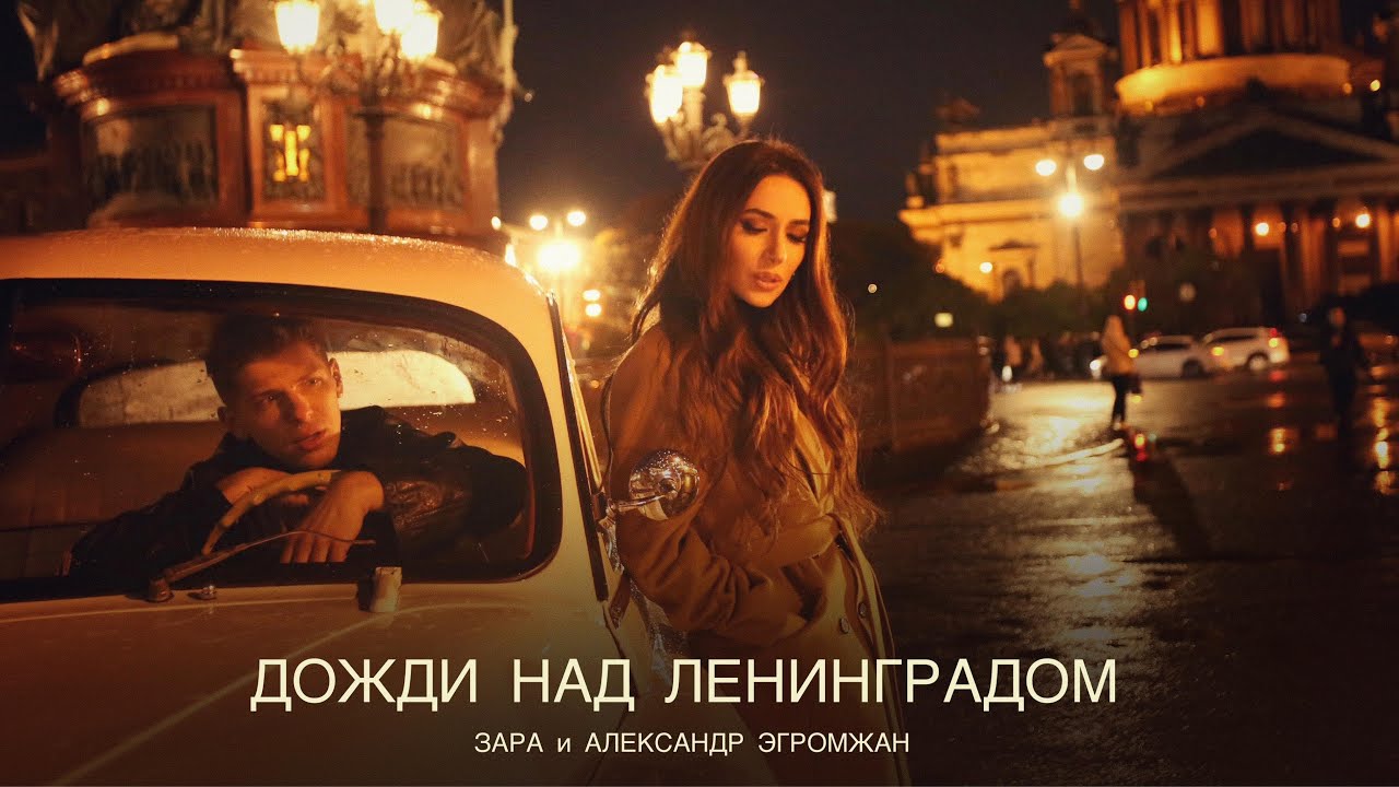 Зара и Александр Эгромжан - Дожди над Ленинградом ( Премьера&nbsp;клипа,&nbsp;2024)