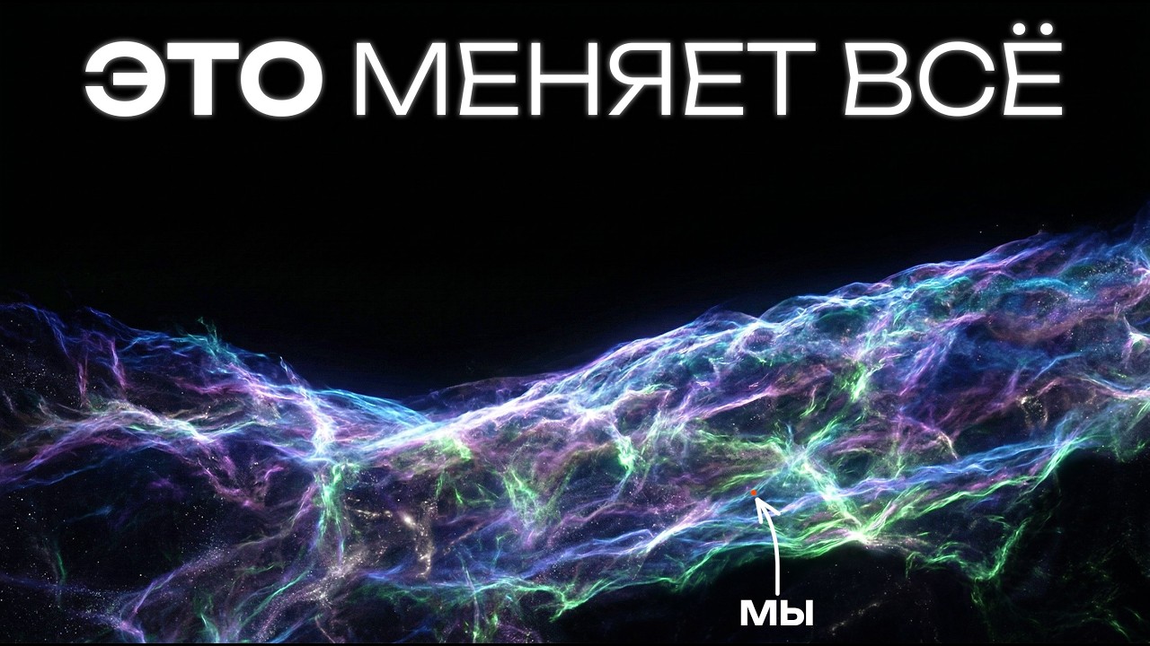 Как устроена Вселенная на самом большом масштабе.