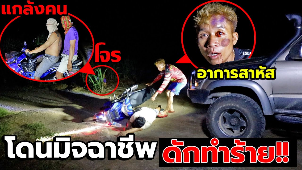 ปลอมตัวเป็นมิจฉาชีพดักปล้นกลางซอยเปลี่ยว โดนซ้อมยับ!! แฉกลโกงผู้ร้าย  หลอกทีมงานozrealman