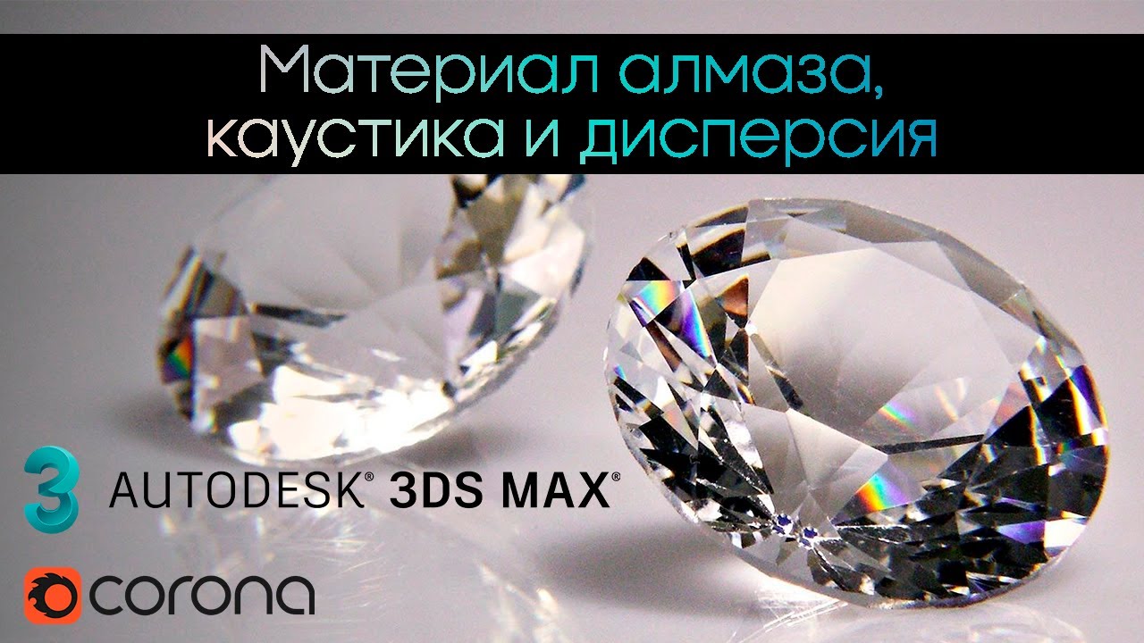 Материал алмаз-бриллиант 3Ds Max Corona Render / каустика и дисперсия