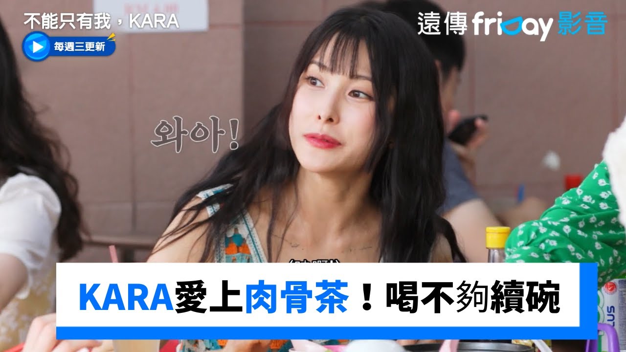 KARA愛上肉骨茶！喝不夠要續碗_《不能只有我，KARA》第6集_friDay影音韓綜線上看
