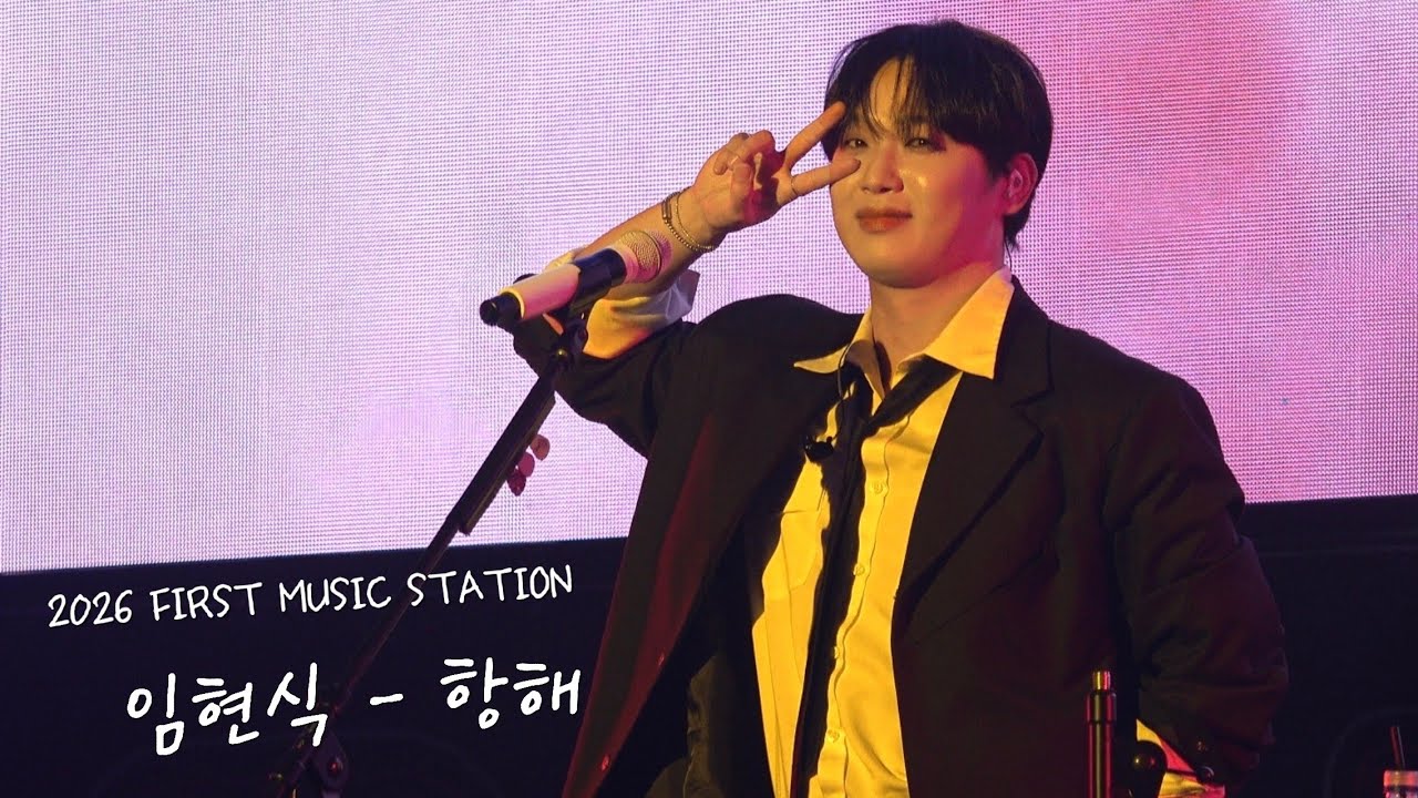 2026 FIRST MUSIC STATION  임현식 - 항해 (Navigate)