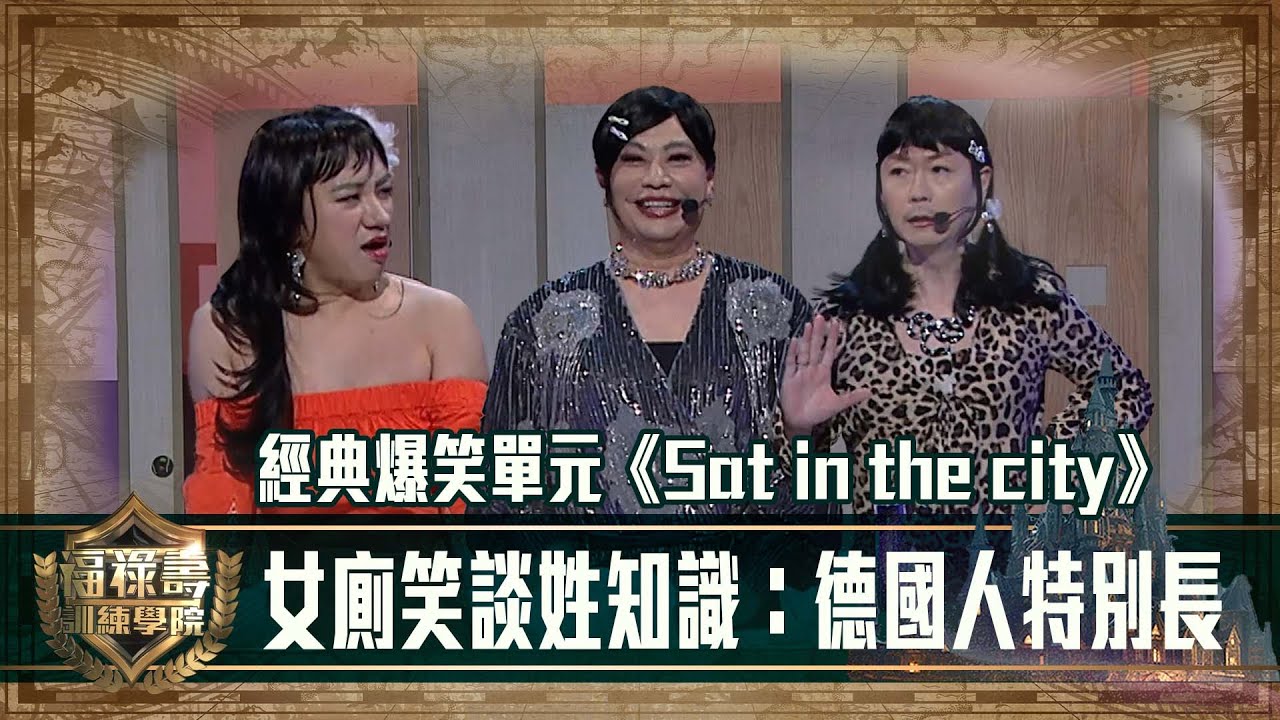 福祿壽訓練學院｜女廁笑談姓知識：德國人特別長 經典爆笑環節《Sat in the city》 ｜第九集｜阮兆祥 王祖藍 李思捷 ｜搞笑 模仿｜比賽｜TVB綜藝