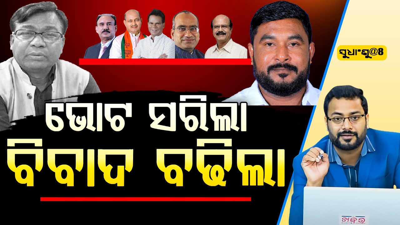 SUDHANSHU@8 : କଂଗ୍ରେସରେ ବିବାଦ, ବିଜେଡିକୁ ପଡିଛି ବିପଦ ll FOCUS PLUS ||