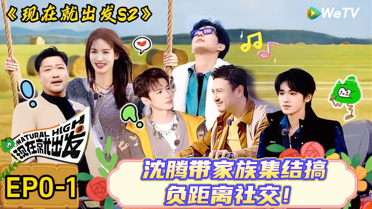 【现在就出发 第2季 】出发团出发前上集：沈腾带家族集结搞负距离社交！互怼互坑 + 贴脸接梗，综艺感直接拉满！| Natural High S2